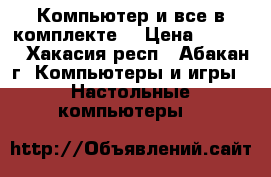 Компьютер и все в комплекте. › Цена ­ 3 000 - Хакасия респ., Абакан г. Компьютеры и игры » Настольные компьютеры   